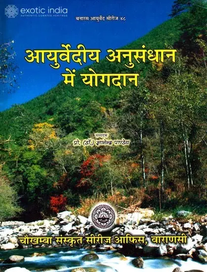 आयुर्वेदीय अनुसन्धान में योगदान - Contribution to Research in Ayurveda