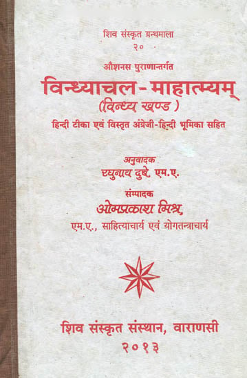 विन्ध्याचल माहात्म्यम् (संस्कृत एवं हिन्दी अनुवाद) - Vindhyachal Mahatmya (An Old and Rare Book)