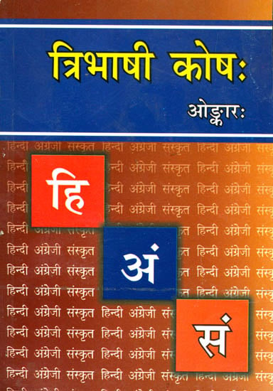 त्रिभाषी कोष: Hindi-Sanskrit-English Dictionary