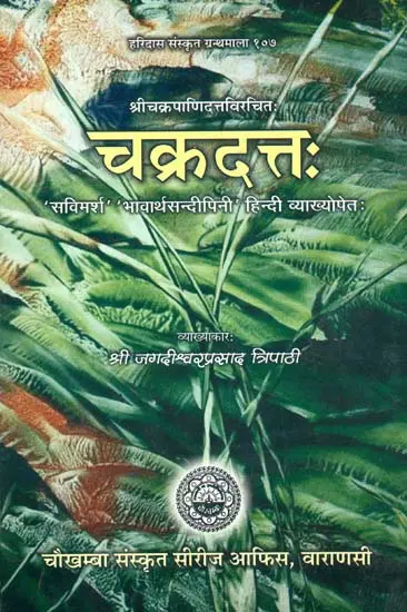 चक्रदत्त: Cakradatta