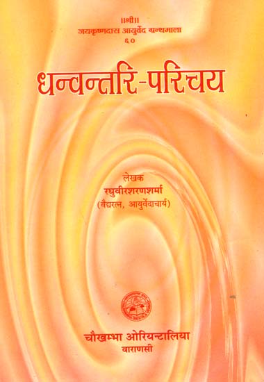 धन्वन्तरि परिचय: Introduction to Dhanvantri
