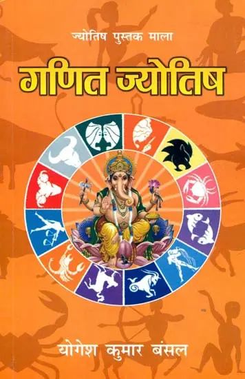 गणित ज्योतिष: Mathematical Astrology