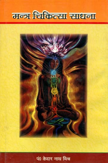 मन्त्र चिकित्सा साधना (संस्कृत एवं हिन्दी अनुवाद) - Healing with Mantras