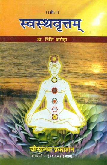 स्वस्थवृत्तम्: Swastha Vrittam - A Text Book of Ayurveda