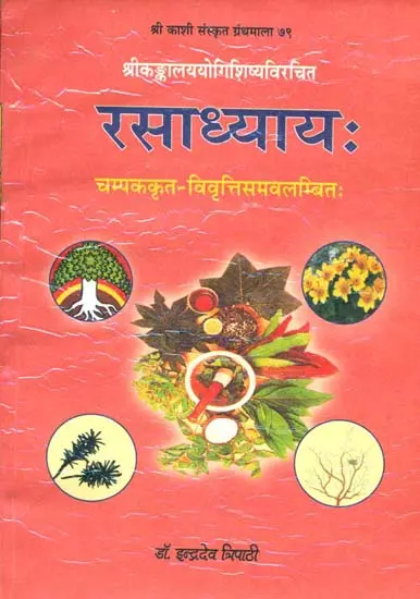 रसाध्याय (संस्कृत एवं हिंदी अनुवाद): Rasa Adhyaya