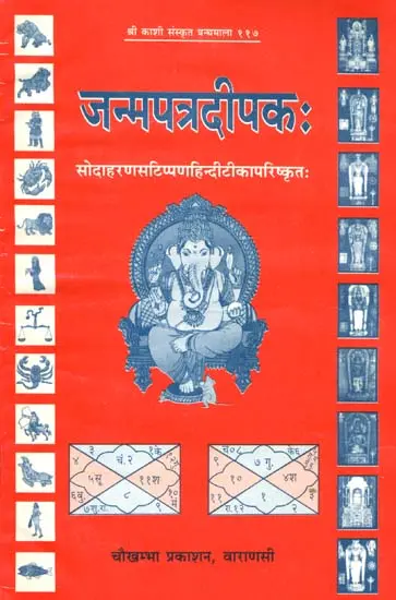 जन्मपत्रदीपक: Light of Horoscope