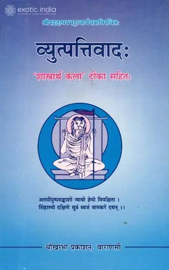 व्युत्पत्तिवाद: Vyutpattivada
