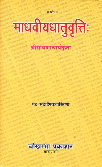 माधवीयधातुवृत्ति: Madhaviya Dhatu Vritti of Sayana (Sanskrit Only)