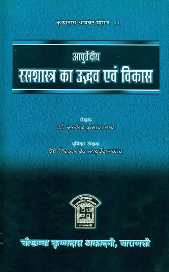 आयुर्वेदीय रसशास्त्र का उद्भव एवं विकास: Origin and Development of Rasa Shastra