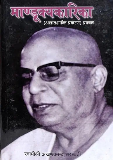माण्डूक्यकारिका: Mandukyakarika (Alatshanti Prakaran Pravachan)