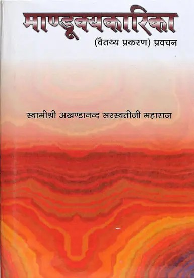 माण्डूक्यकारिका: With CD of The Pravachans on Which The Book is Based