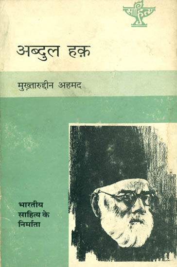 अब्दुल हक़: Abdul Haq (Makers of Indian Literature)