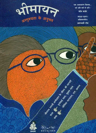भिमायन (अस्पृश्यता के अनुभव) - Bhimayan