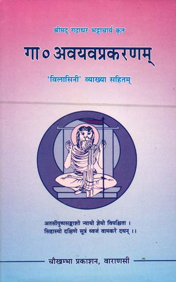 गा. अवयवप्रकरणम्: GA. Avayava Prakaranam with Vailasini Commentaries
