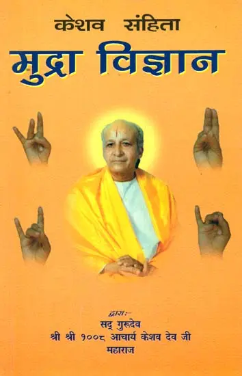 मुद्रा विज्ञान: Science of Mudra (Keshav Samhita)