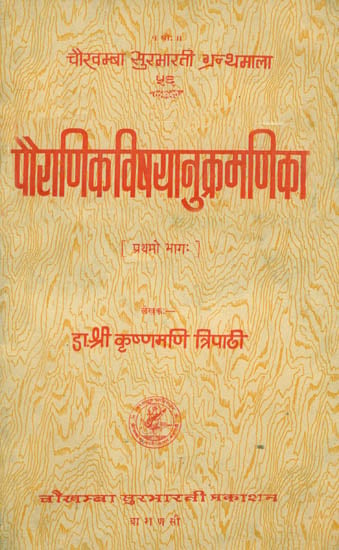 पौराणिकविषयानुक्रमणिका: Subject Index of The Puranas (Volume I)