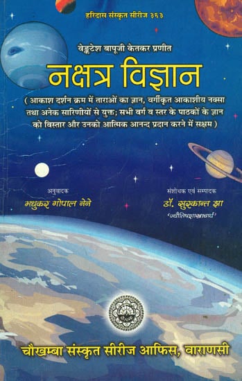 नक्षत्र विज्ञान: Nakshatra Vijnana