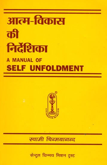 आत्म विकास की निर्देशिका: A Manual of Self Unfoldment