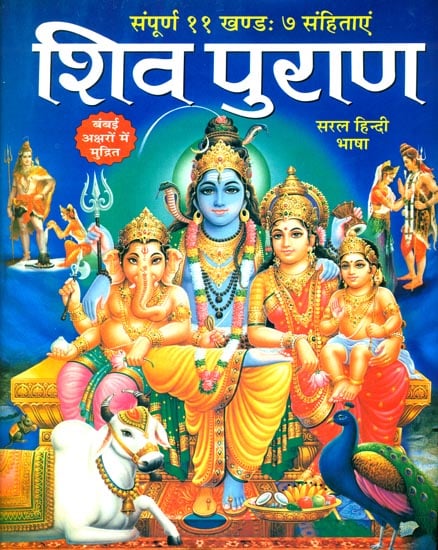शिव पुराण: The Shiva Purana in Simple Hindi