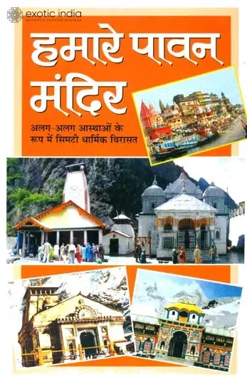 हमारे पावन मंदिर: Our Sacred Temples