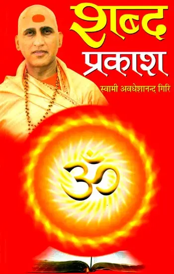शब्द प्रकाश: Shabda Prakash