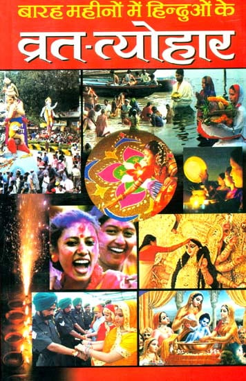 बारह महीनों में हिन्दुओं के व्रत त्योहार: Fasts and Festivals for 12 Months