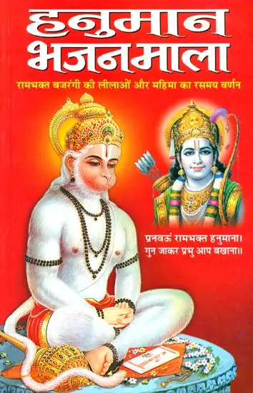 हनुमान भजन माला: Bhajans on Hanuman Ji