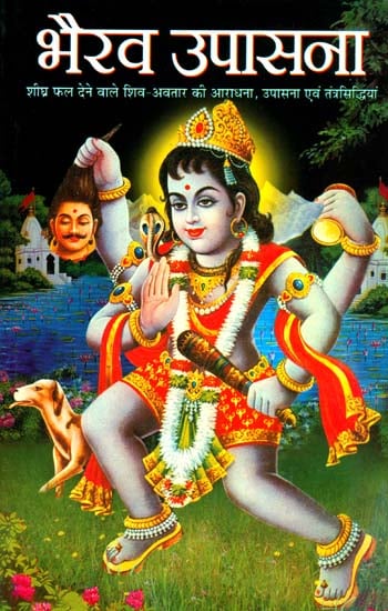 भैरव उपासना: Bhairav Upasana