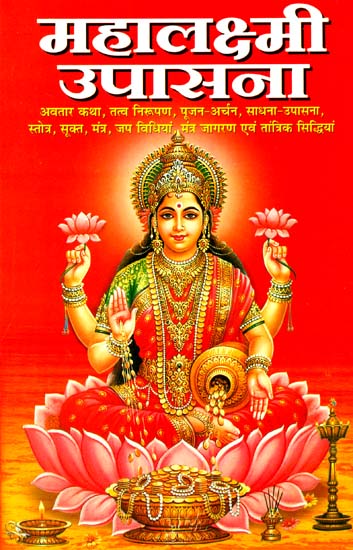 महालक्ष्मी उपासना: Maha Lakshmi Upasana