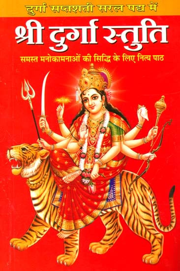 श्री दुर्गा स्तुति: Shri Durga Stuti