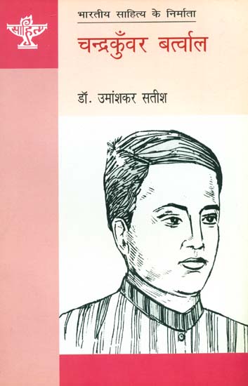 चन्द्रकुँवर बर्त्वाल: Chandrakunwar Bartwal (Maker of Indian Literature)