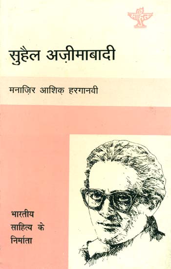 सुहैल अज़ीमाबादी: Suhail Azimabadi (Maker of Indian Literature)