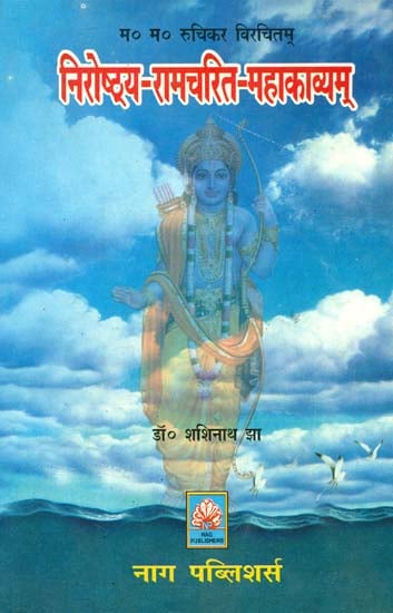 निरोष्ठ्य रामचरित महाकाव्यम् (संस्कृत एवं हिंदी अनुवाद)- A Mahakavya on Rama