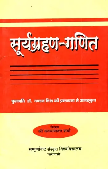 सूर्यग्रहण गणित: Mathematics of Solar Eclipse