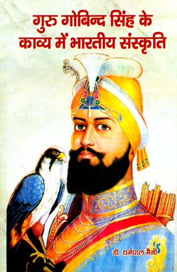 गुरु गोबिन्द सिंह के काव्य में भारतीय संस्कृति: Indian Culture in The Poetry of Guru Gobind Singh