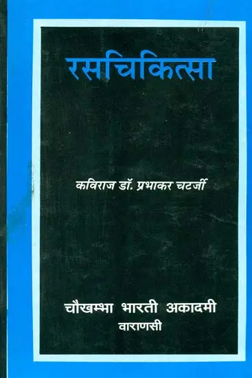 रसचिकित्सा: Rasa Chikitsa
