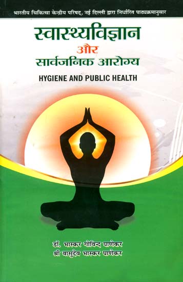 स्वास्थ्यविज्ञान और सार्वजनिक आरोग्य: Hygiene and Public Health