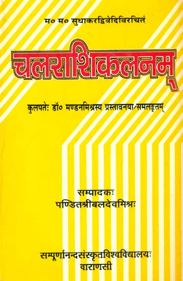 चलराशिकलनम्: Calarasikalanam of M. M. Sudhakara Dvivedi  (An Old and Rare Book)