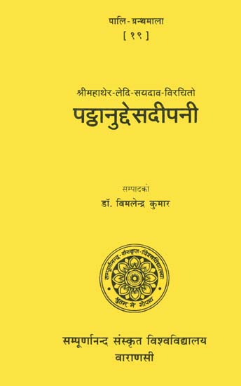 पट्ठानुद्देसदीपनी: Patthanuddesa Dipani of Sri Mahathera Ledi Sayadava