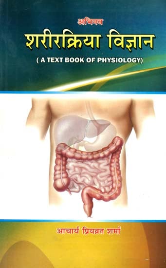 शरीरक्रिया विज्ञान: A Text Book of Physiology