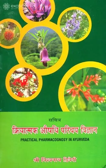 क्रियात्मक अौषधि परिचय विज्ञान: Practical Pharmacognosy in Ayurveda with Illustrations