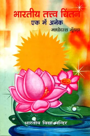 भारतीय तत्त्व चिंतन (एक में अनेक): Bharatiya Tattva Chintan