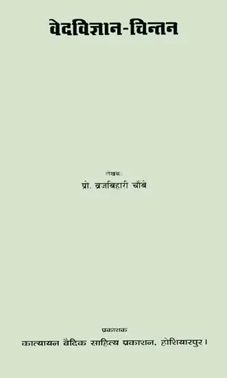 वेद विज्ञान चिन्तन: Science of The Vedas