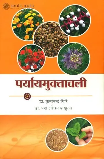 पर्यायमुक्तावली (संस्कृत एवं हिंदी अनुवाद)- Paryaya Muktavali