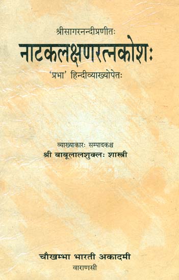 नाटकलक्षणरत्नकोश (संस्कृत एवं हिंदी अनुवाद)- Natak Lakshan Ratna Kosha (An Old and Rare Book)