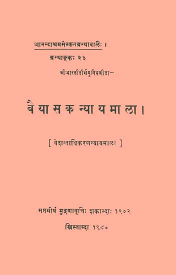 वैयासकन्यायमाला: Vaiyasak Nyaya Mala of Shri Bharati Teerth Muni
