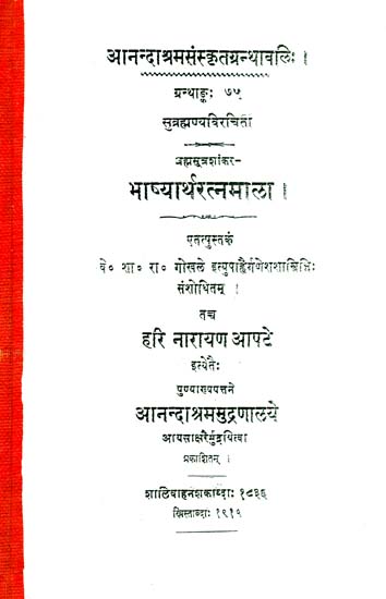 भाष्यार्थरत्नमाला: Brahma Sutra Shankara Bhasya Artha Ratna Mala