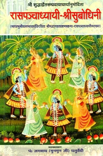 रासपञ्चाध्यायी श्रीसुबोधिनि (संस्कृत एवं हिंदी अनुवाद)- Commentary of Shri Vallabhacharya on The Rasa Panchadhyayi