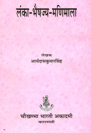 लंका भैषज्य मणिमाला (संस्कृत एवं हिंदी अनुवाद)- Lanka Bhaishajya Manimala