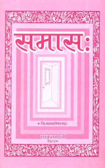 समास: Samas (Sanskrit Only)